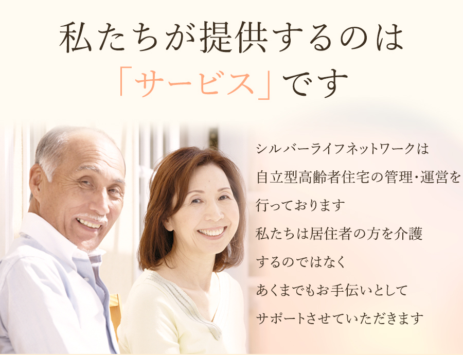 栃木で自立型の高齢者向け賃貸住宅の管理 運営を行っているシルバーライフネットワーク 住宅の見学もお気軽にどうぞ